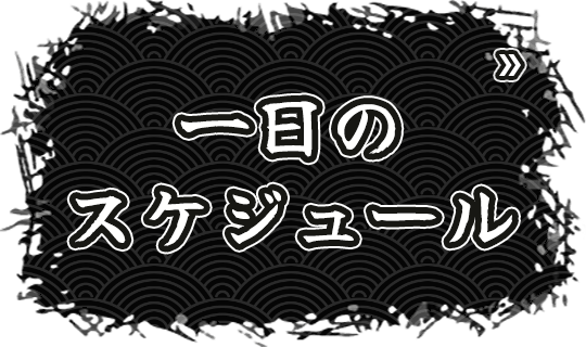 一日のスケジュール