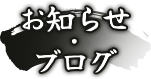 お知らせ・ブログ