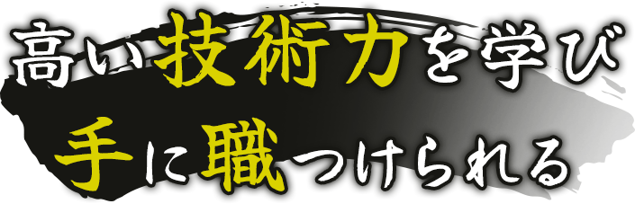 高い技術力を学び手に職をつけられる