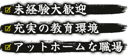 未経験大歓迎・充実の教育環境・アットホームな職場